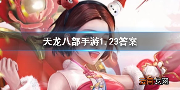 天龙八部手游中峨眉可以群体回血的技能是什么 天龙八部手游1.23答案