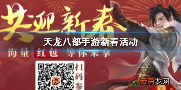 天龙八部手游新春活动一览 爆竹驱年兽活动玩法一览