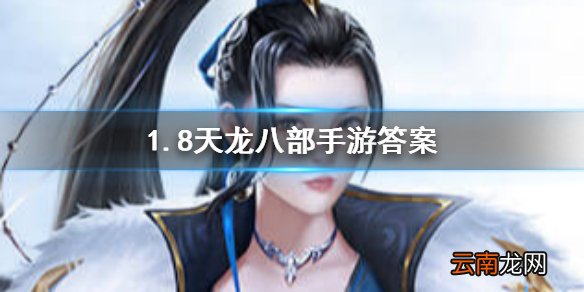 《天龙八部手游》中每天可以参与几次帮会运镖？天龙八部手游1.8答案