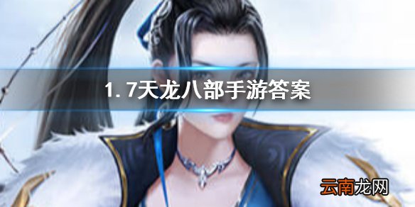 《天龙八部手游》中暗器飞蝗石进阶需要的材料是什么？天龙八部手游1.7答案