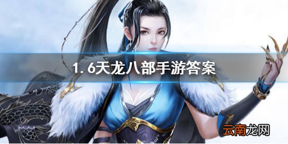 《天龙八部手游》中暗器冰魄针进阶的下一个暗器是什么？天龙八部手游1.6答案