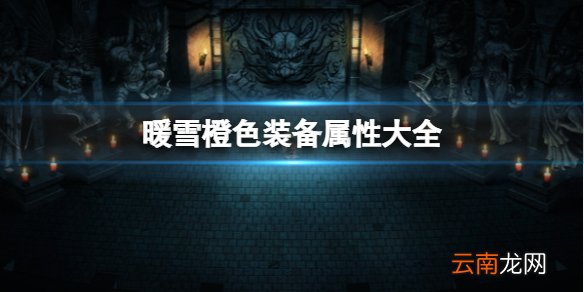 暖雪橙色装备属性大全 暖雪橙色装备有哪些 动力核心
