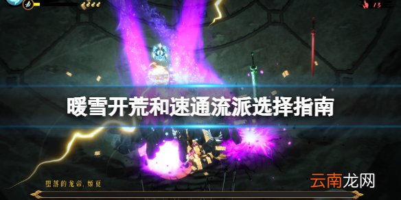 暖雪速通用什么流派 暖雪开荒和速通流派选择指南