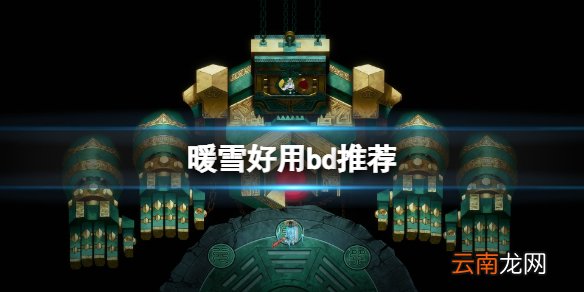 暖雪好用bd推荐 暖雪暴击流圣物选什么好