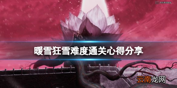 暖雪狂雪难度通关心得分享 暖雪狂雪难度怎么打