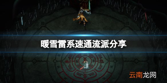 暖雪雷系速通流派分享 暖雪雷系速通怎么搭配