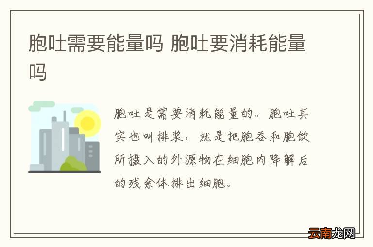 胞吐需要能量吗 胞吐要消耗能量吗