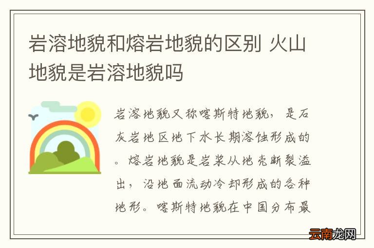 岩溶地貌和熔岩地貌的区别 火山地貌是岩溶地貌吗