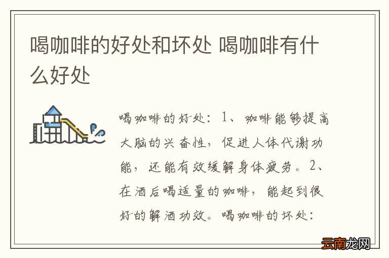 喝咖啡的好处和坏处 喝咖啡有什么好处