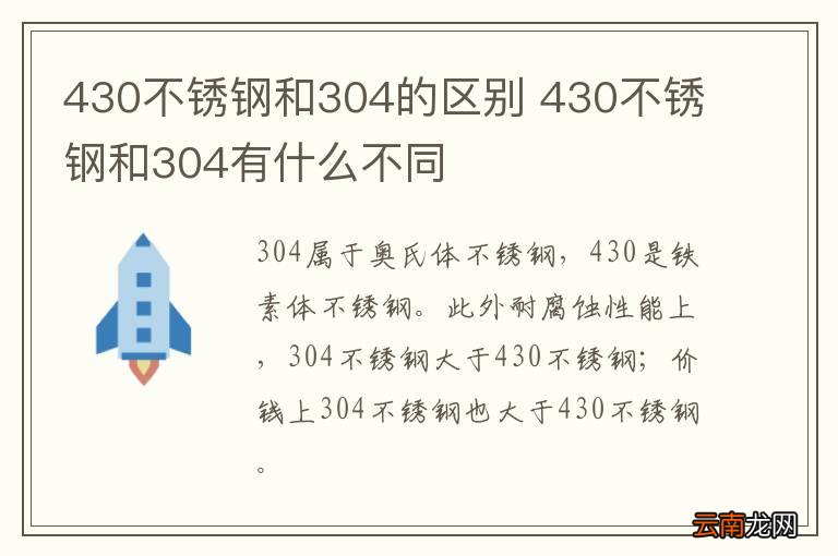 430不锈钢和304的区别 430不锈钢和304有什么不同