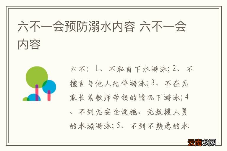 六不一会预防溺水内容 六不一会内容