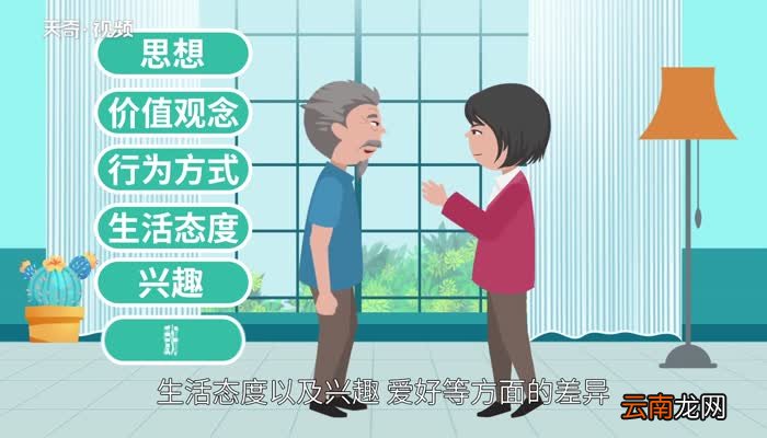 什么叫代沟 代沟是什么意思