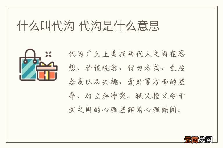 什么叫代沟 代沟是什么意思