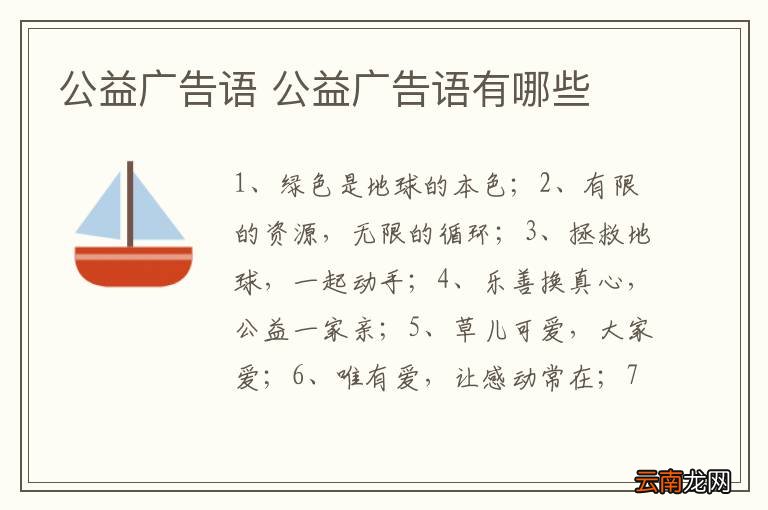 公益广告语 公益广告语有哪些