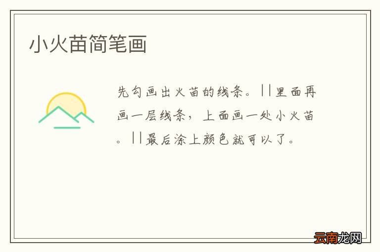 小火苗简笔画