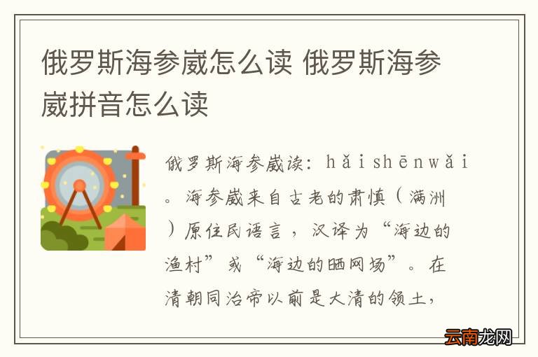 俄罗斯海参崴怎么读 俄罗斯海参崴拼音怎么读