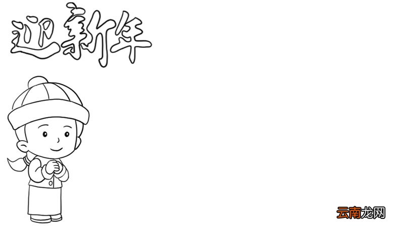 迎新年手抄报