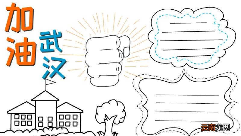 武汉加油手抄报怎么画