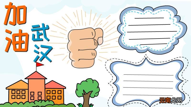 武汉加油手抄报怎么画