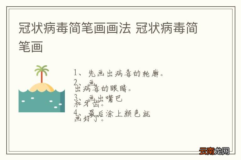 冠状病毒简笔画画法 冠状病毒简笔画