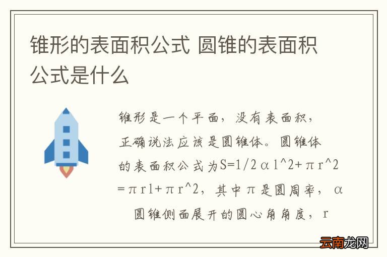 锥形的表面积公式 圆锥的表面积公式是什么