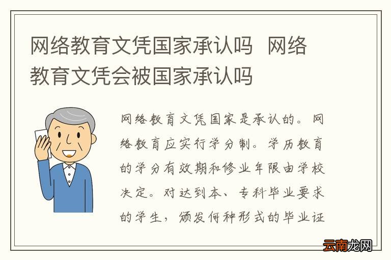 网络教育文凭国家承认吗网络教育文凭会被国家承认吗