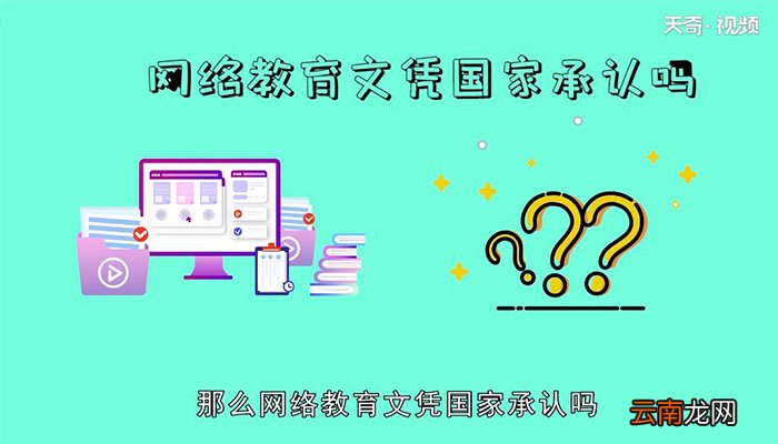 网络教育文凭国家承认吗网络教育文凭会被国家承认吗