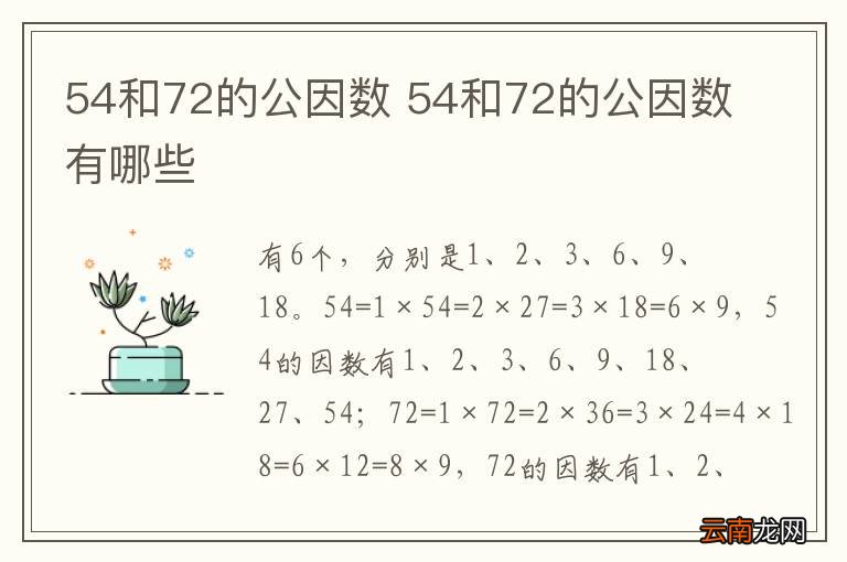 54和72的公因数 54和72的公因数有哪些