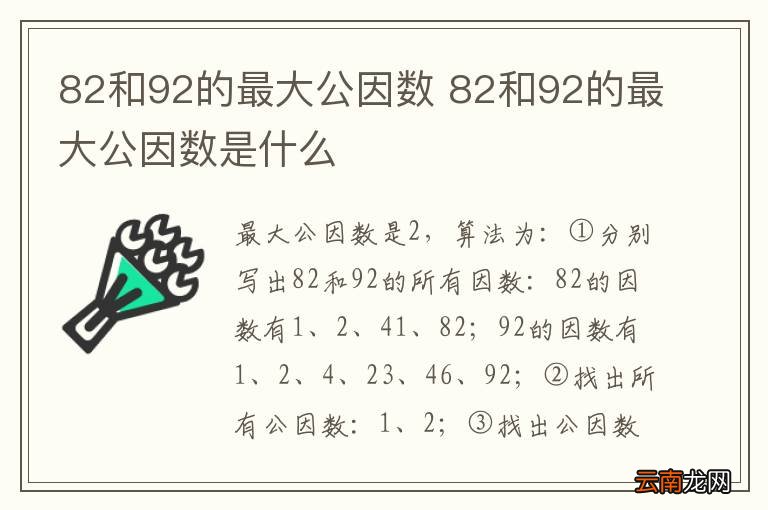 82和92的最大公因数 82和92的最大公因数是什么