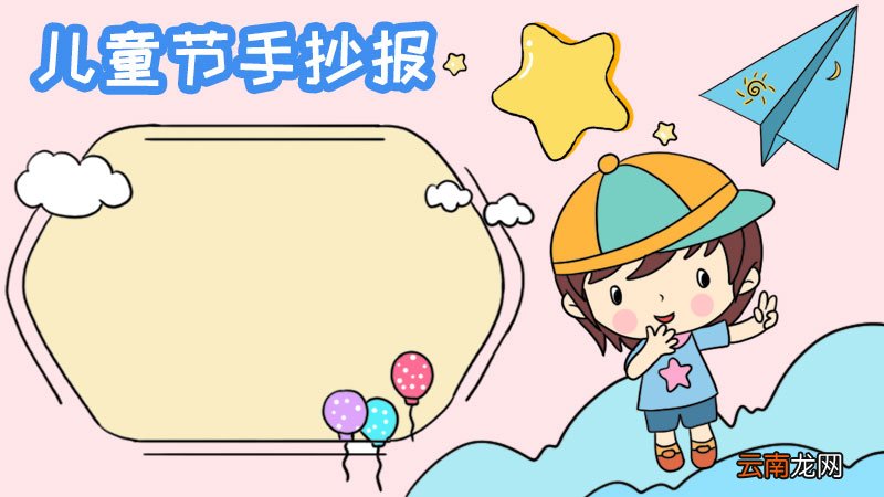 儿童节手抄报怎么画好看图片