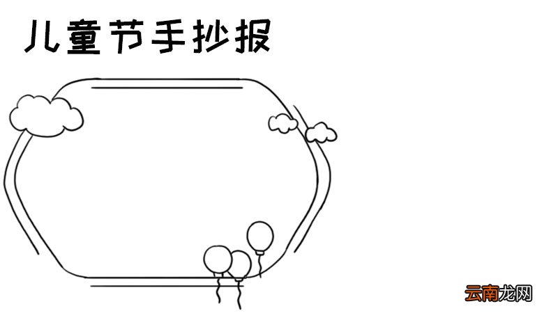 儿童节手抄报怎么画好看图片