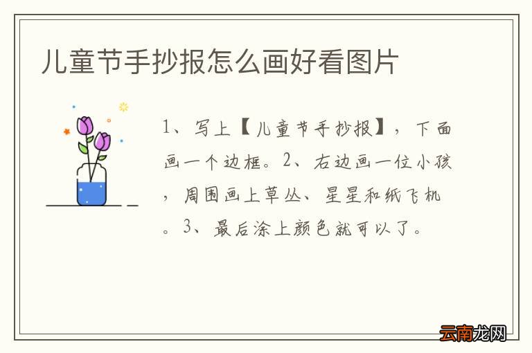 儿童节手抄报怎么画好看图片