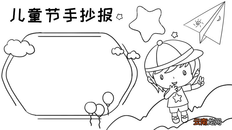 儿童节手抄报怎么画好看图片