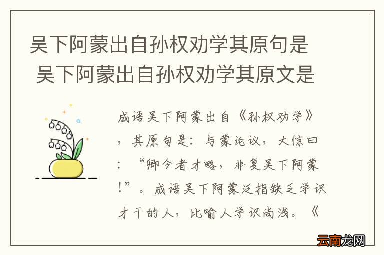 吴下阿蒙出自孙权劝学其原句是 吴下阿蒙出自孙权劝学其原文是