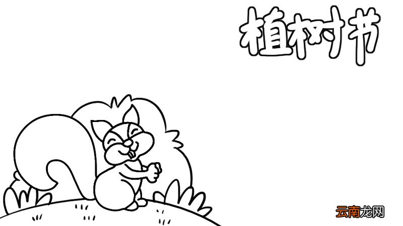 植树手抄报 植树手抄报画法