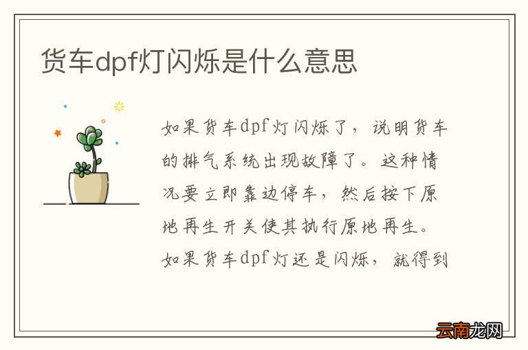 货车dpf灯闪烁是什么意思