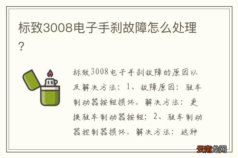 标致3008电子手刹故障怎么处理?