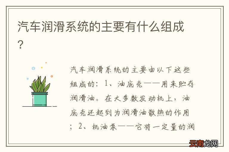 汽车润滑系统的主要有什么组成?