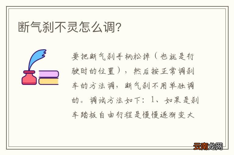 断气刹不灵怎么调?