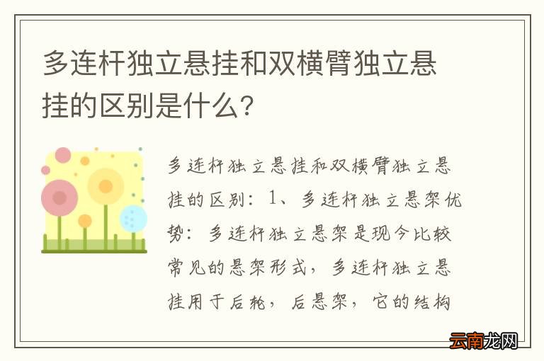 多连杆独立悬挂和双横臂独立悬挂的区别是什么?