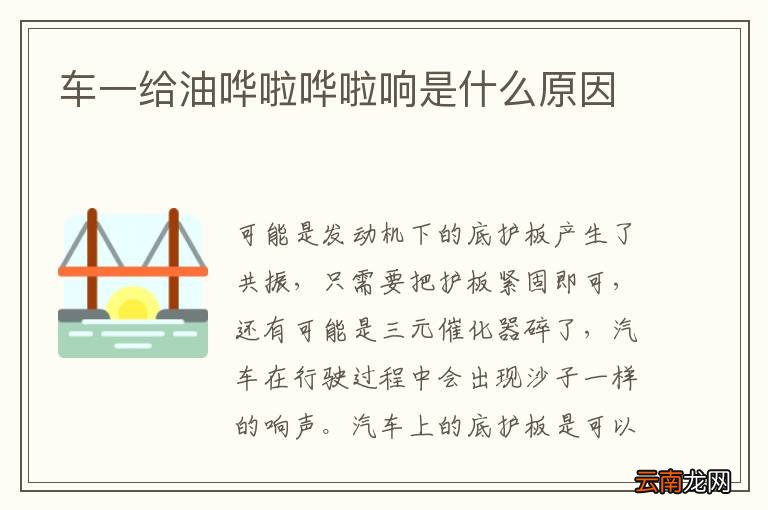 车一给油哗啦哗啦响是什么原因