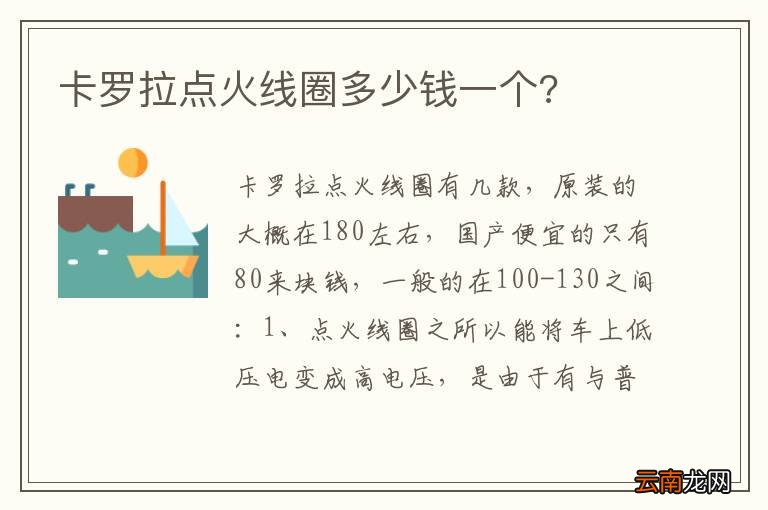 卡罗拉点火线圈多少钱一个?