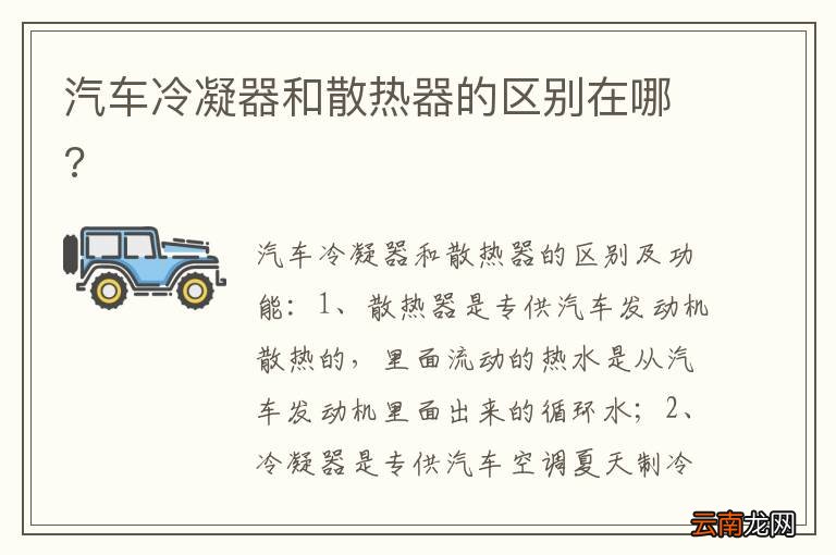 汽车冷凝器和散热器的区别在哪?