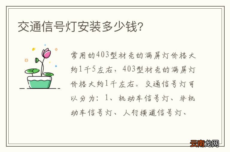 交通信号灯安装多少钱?