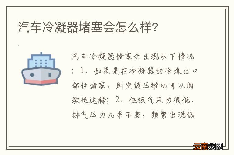 汽车冷凝器堵塞会怎么样?