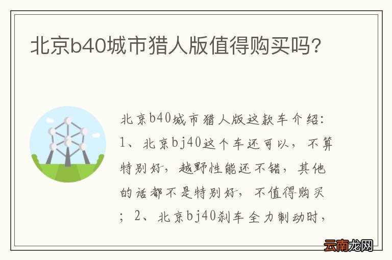 北京b40城市猎人版值得购买吗?