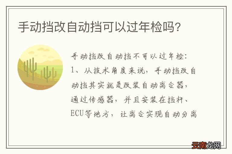 手动挡改自动挡可以过年检吗?