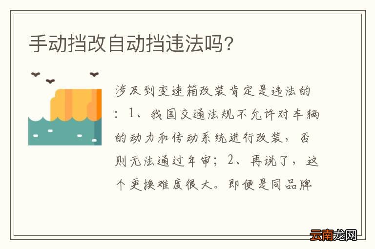 手动挡改自动挡违法吗?