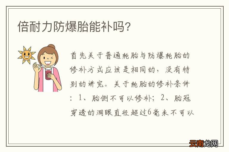 倍耐力防爆胎能补吗?