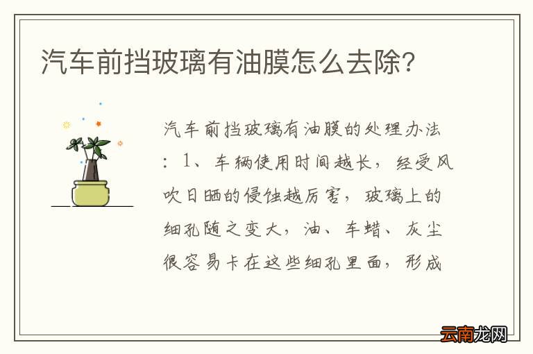 汽车前挡玻璃有油膜怎么去除?